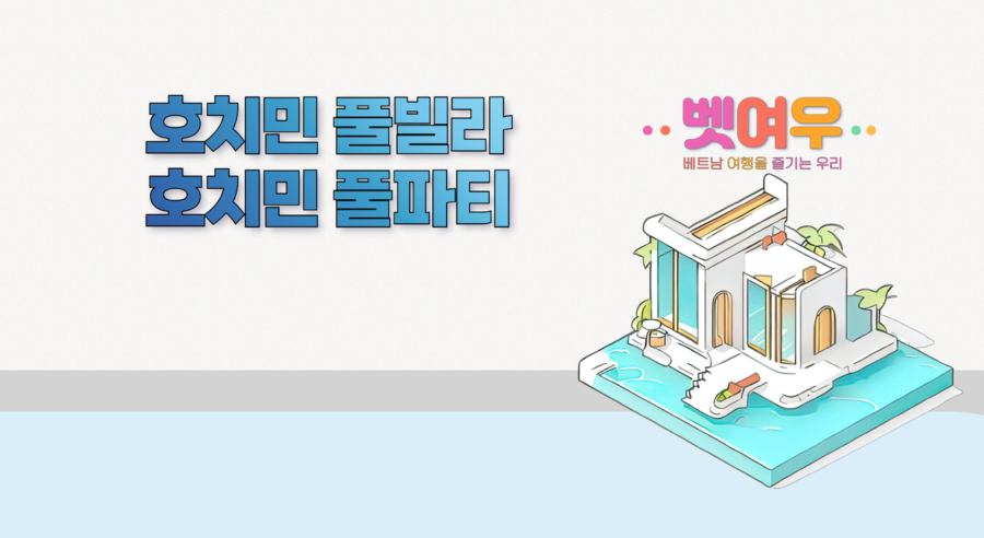 호치민 풀빌라